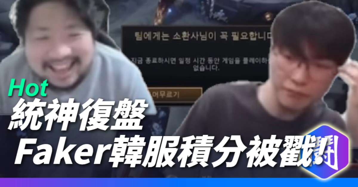 統神看Faker被戳的反應(嘻皮笑臉