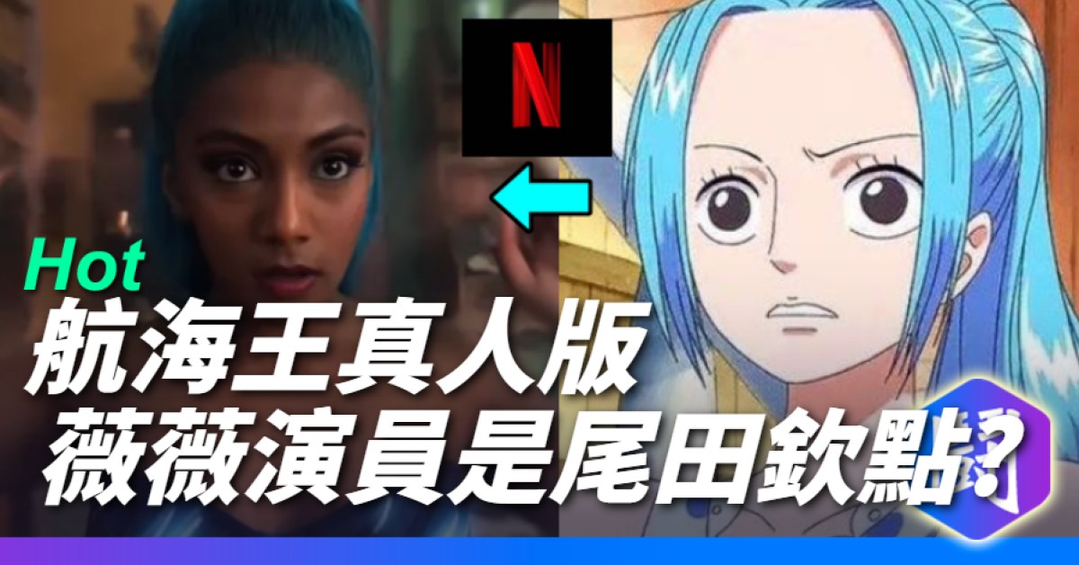 《航海王》真人版薇薇居然是尾田選的?