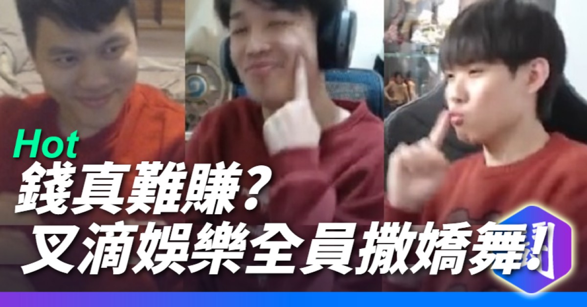 太驚悚了! 羅傑 NL 薛喜 發仔 跳撒嬌舞