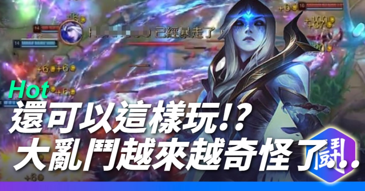 大亂鬥現在怎麼長這樣? 越來越奇怪了...