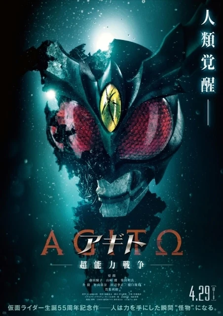 假面騎士誕生 55 週年紀念作品《AGITO-超能力戰爭-》宣布將在 4 月 29 日上映