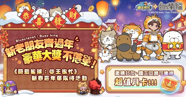 《蔚藍星球:國王很忙》x《白爛貓》聯動開啟!新春嘉年華系列活動火熱登場!