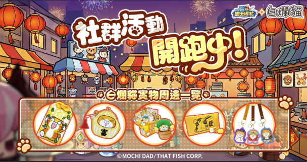 《蔚藍星球:國王很忙》x《白爛貓》聯動開啟!新春嘉年華系列活動火熱登場!