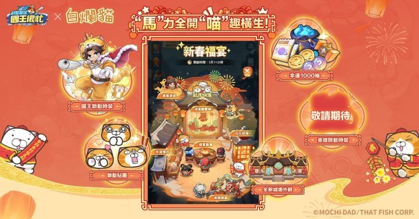 《蔚藍星球:國王很忙》x《白爛貓》聯動開啟!新春嘉年華系列活動火熱登場!