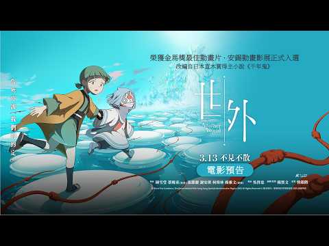 【世外】Another World 預告|上映日期:2026/03/13