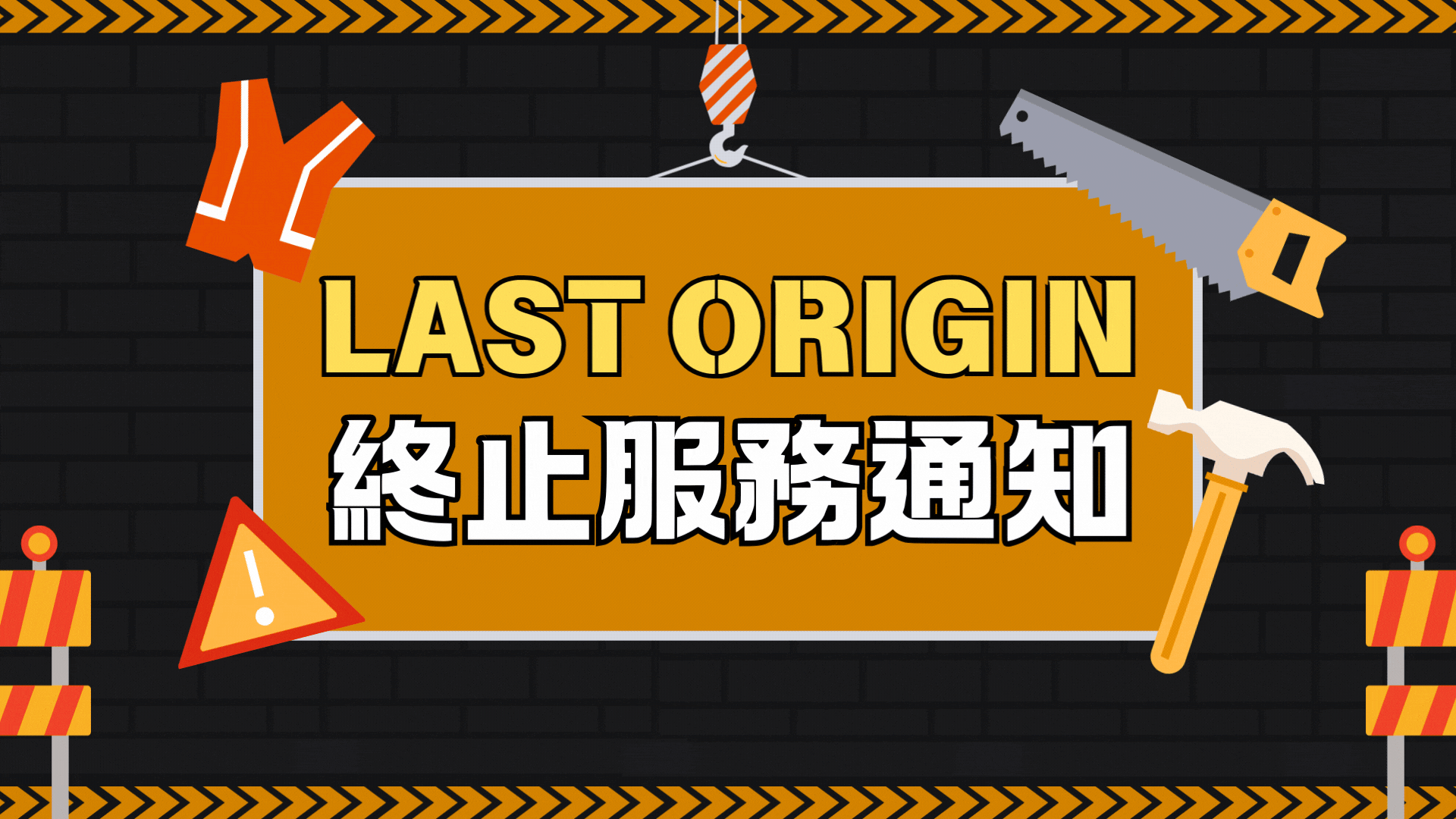 《Last Origin》合作結束與服務終止通知