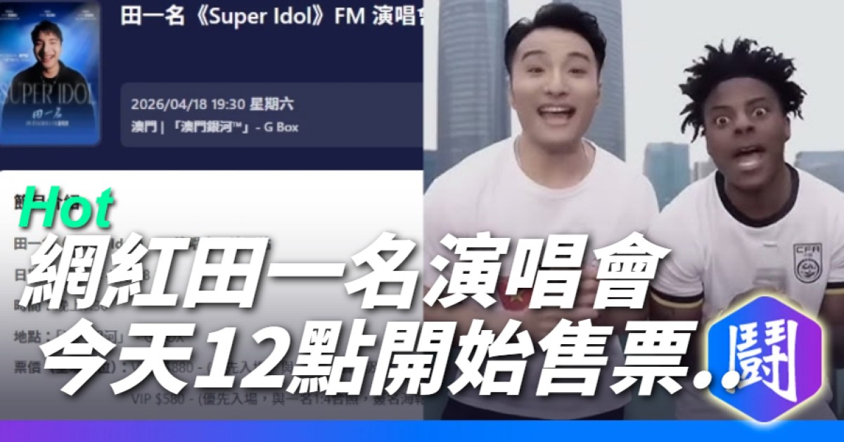 田一名Super Idol 演唱會..