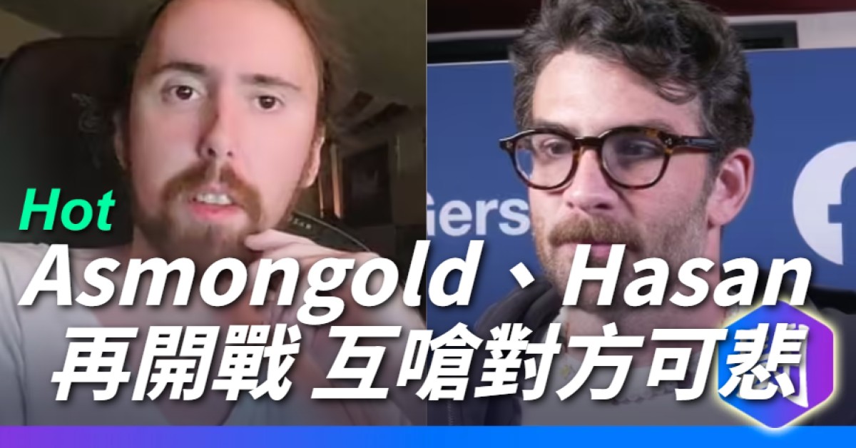 Hasan 對 Asmongold 開砲，還說他爸爸如果看到現在的他應該會感到噁心