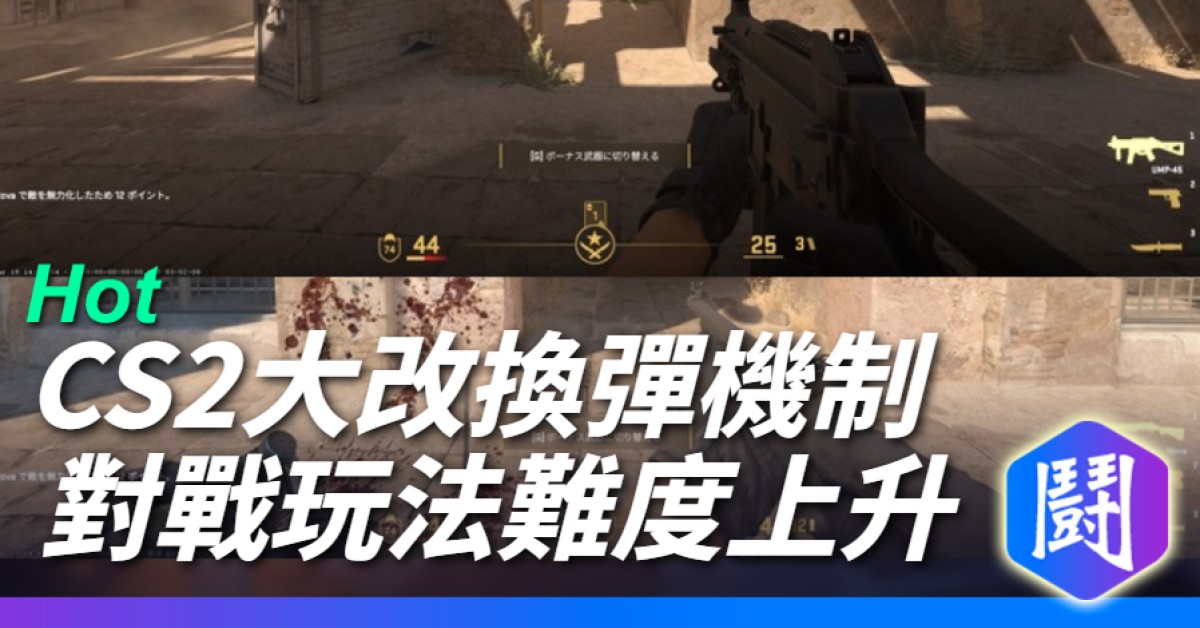CS2大改換彈系統 對戰節奏洗牌