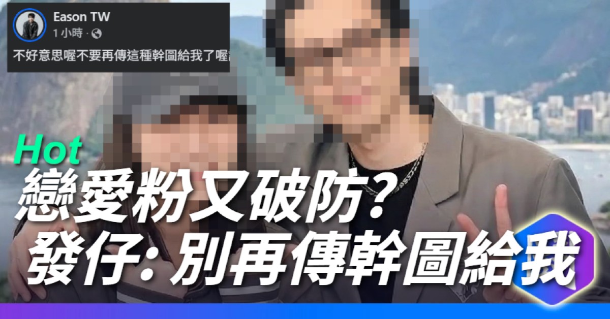 發仔: 不要再傳這種幹圖給我