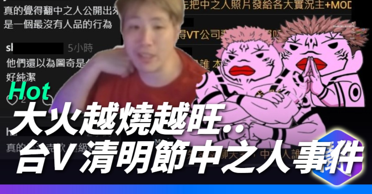 UZ與發仔這次台V中之人曝光事件 已經從 台Vvs實況主 變成 V圈vs圖奇觀眾