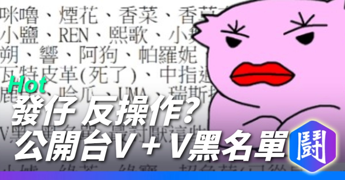 蕭證明(發仔)公開台V名單+V黑名單