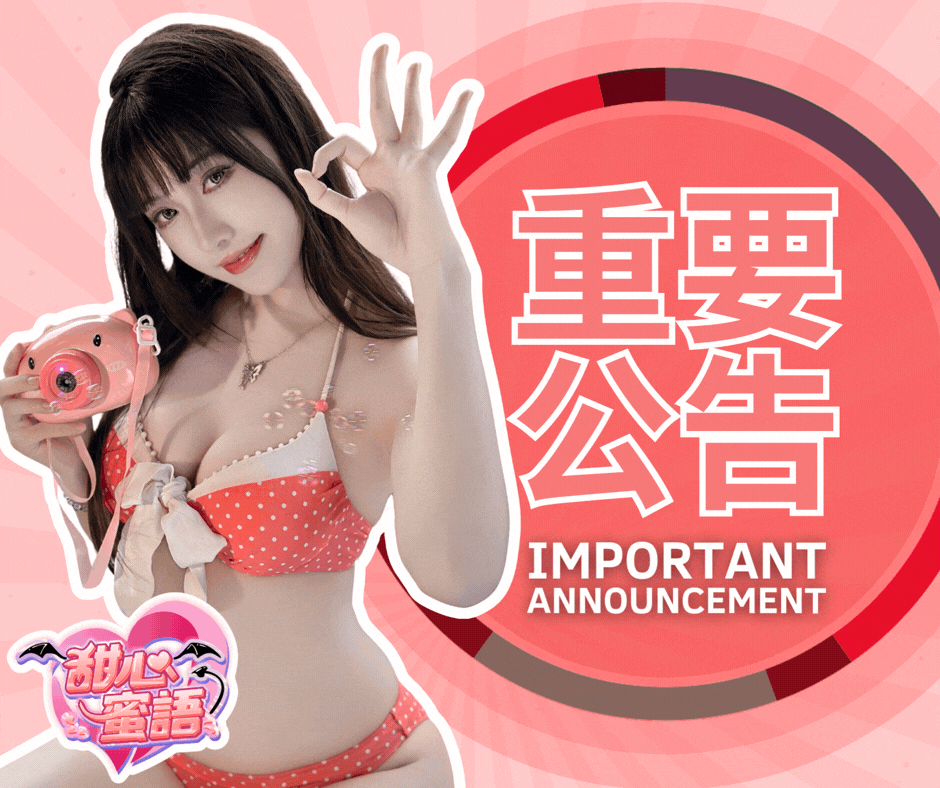 《甜心蜜語》系統恢復公告