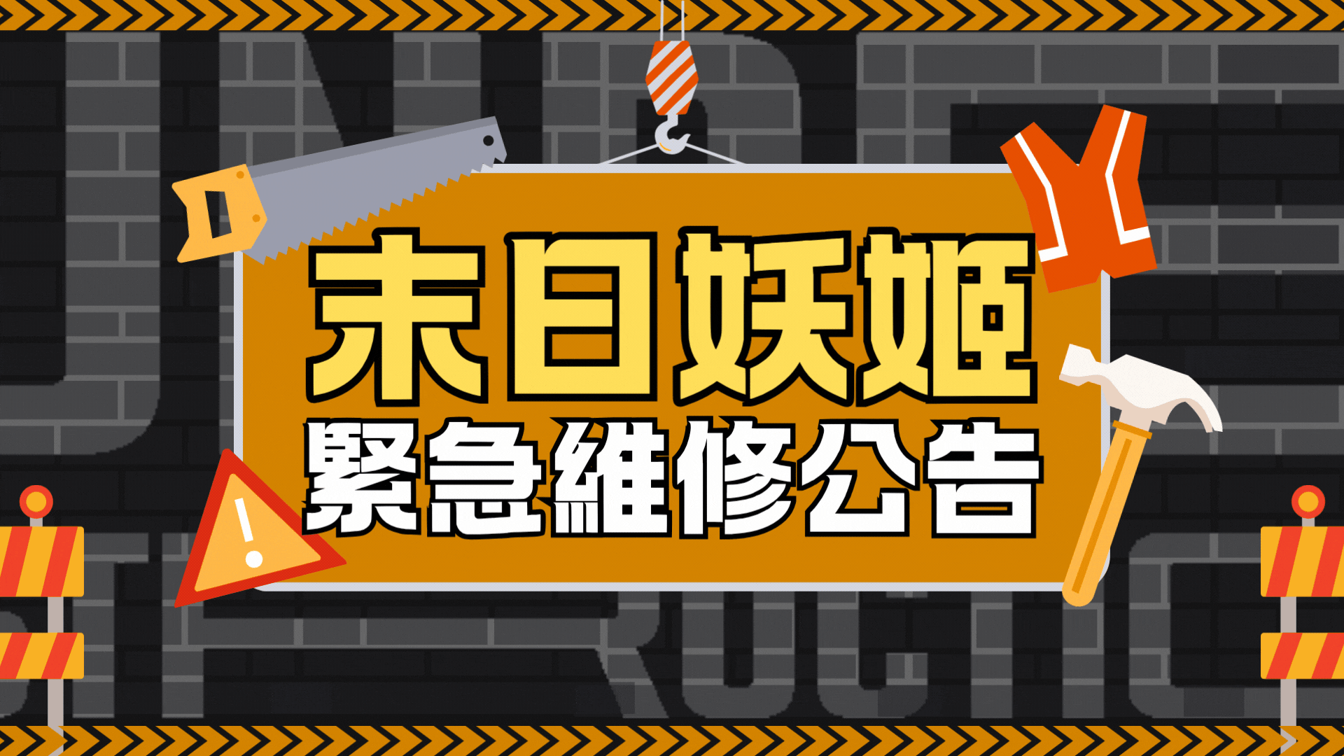 《末日妖姬》伺服器連線異常修復與補償公告