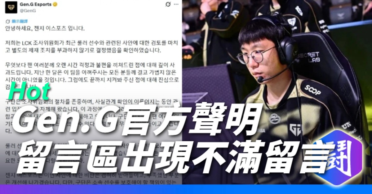 Gen.G官方推特：查無不法 謝謝指教 留言開始酸酸臭臭