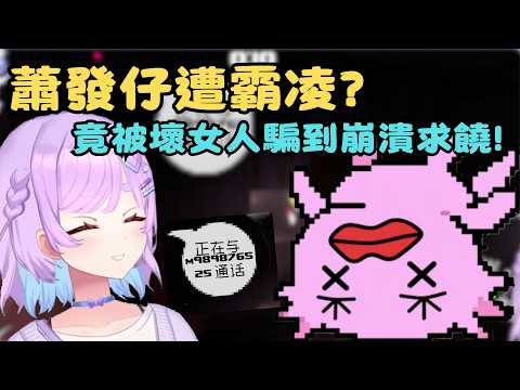 發仔你也有這一天喔 被幻月耍的團團轉