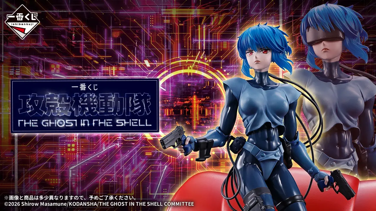 一番賞《攻殼機動隊THE GHOST IN THE SHELL》草薙素子模型公開！9月26
