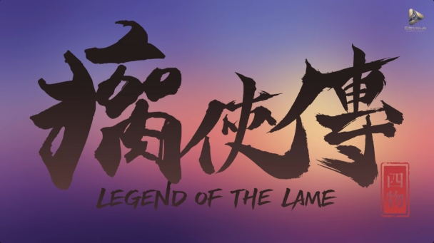 最新力作「瘸俠傳」由活俠傳改編上映