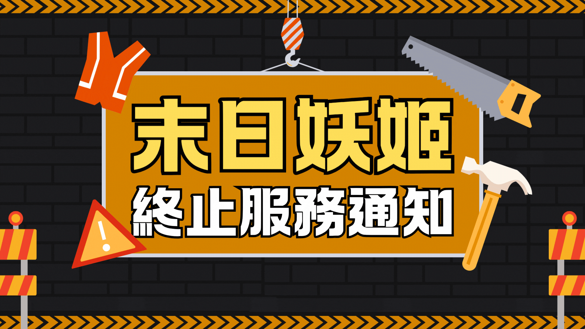 《末日妖姬》服務終止通知