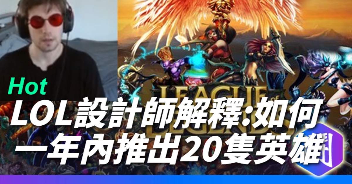 Reddit熱議：Riot August解釋 早期LOL如何一年內推出20隻英雄