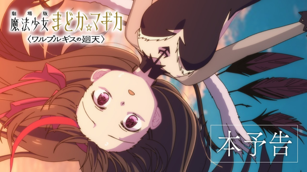 《魔法少女小圓》新劇場版預告公開 瓦爾普吉斯之夜再度登場