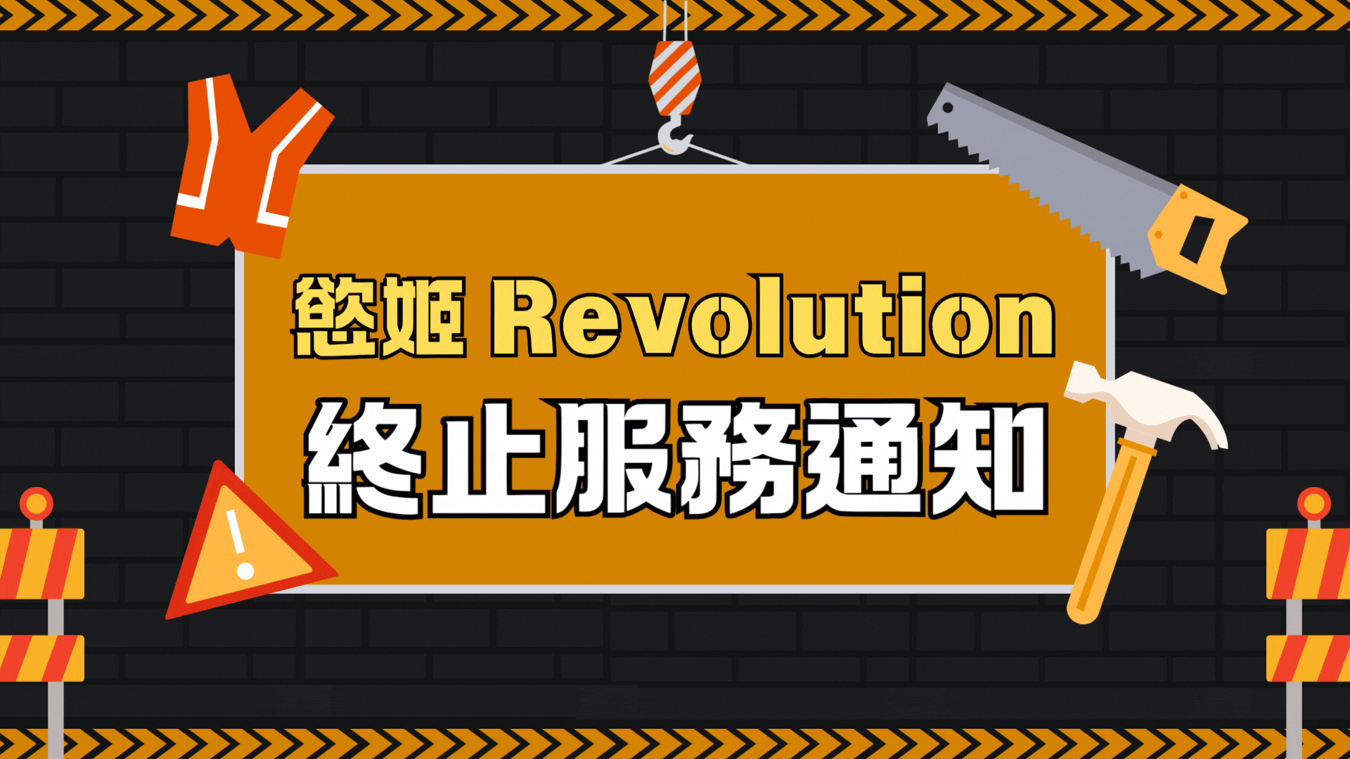 《慾姬Revolution》服務終止通知