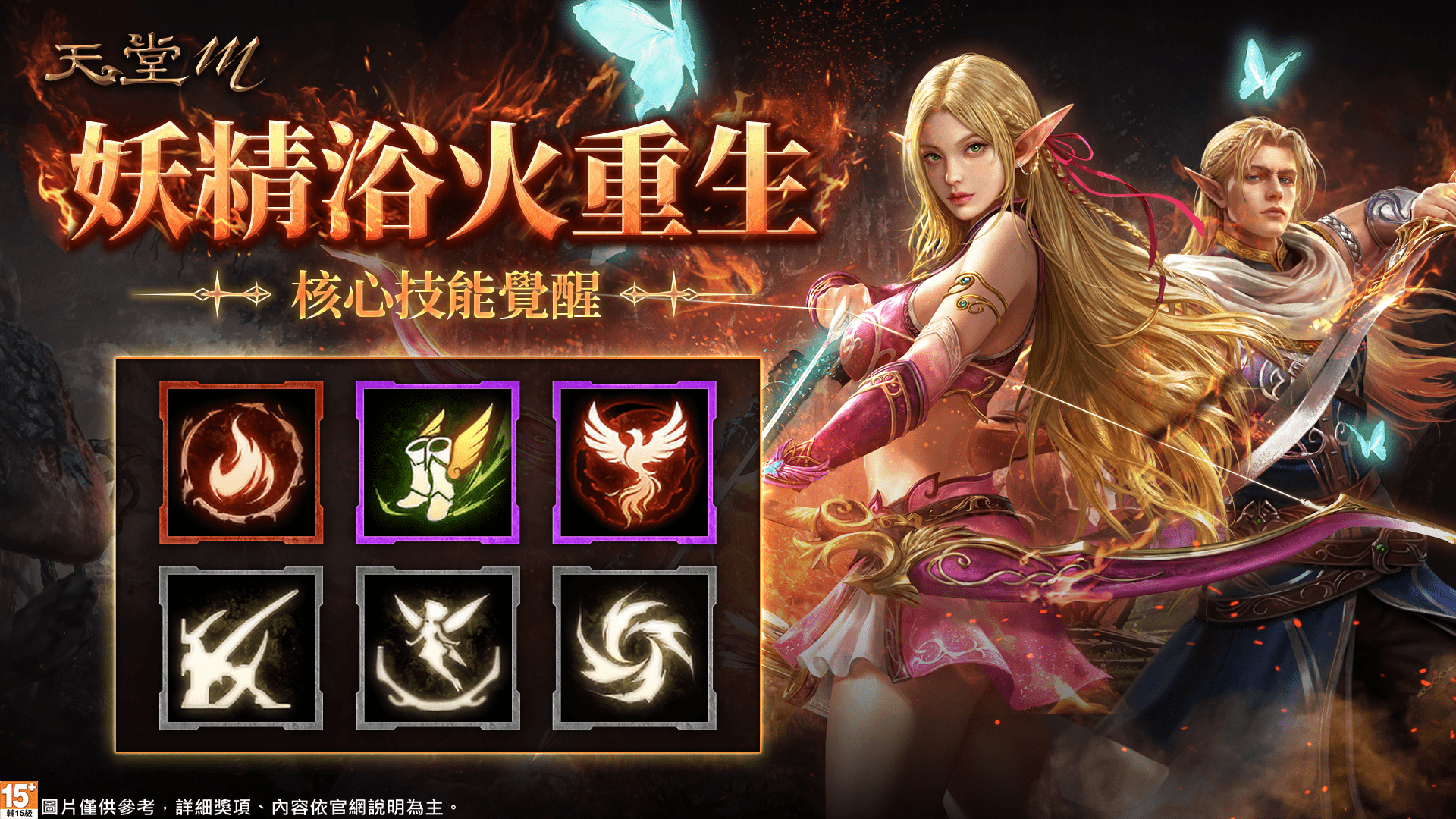 天堂M》火鳳凰改版！「妖精」遠、近戰全能重燃