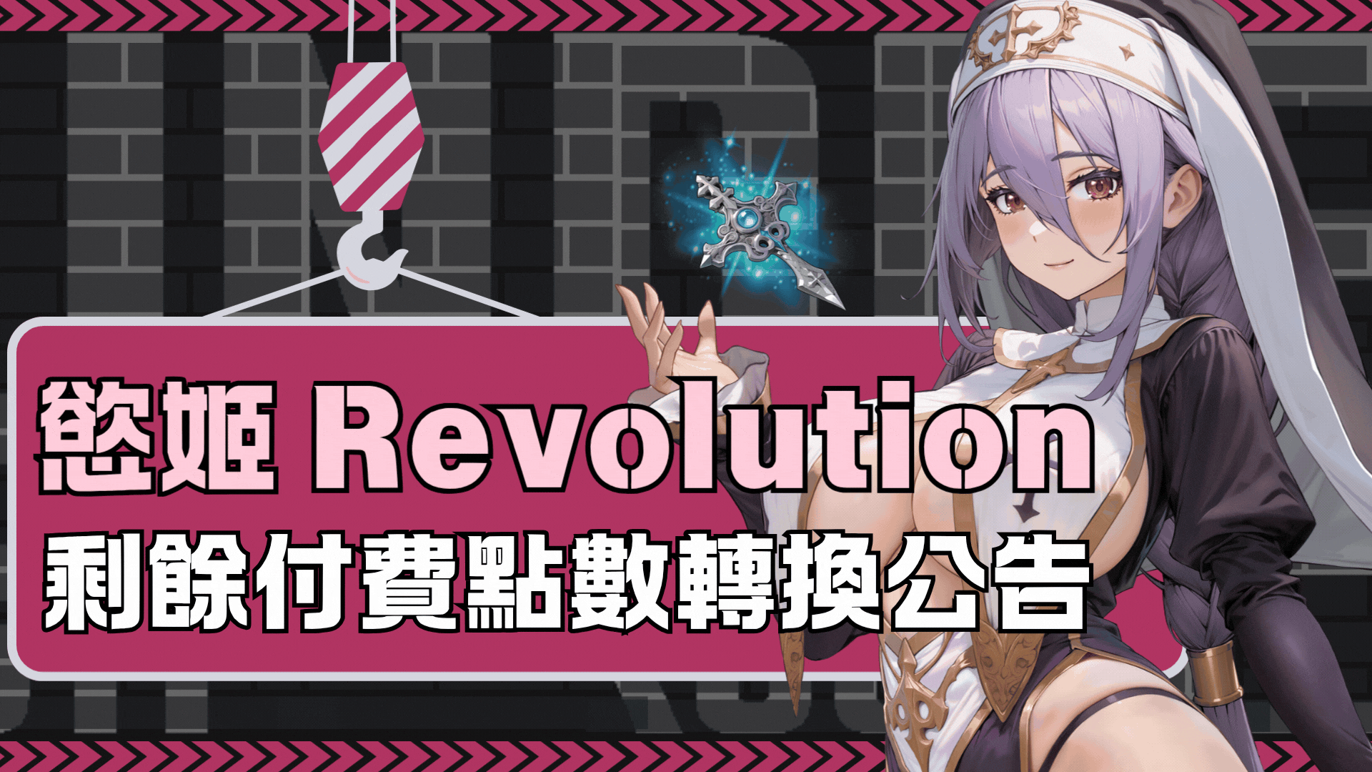 《慾姬Revolution》剩餘付費點數轉換公告