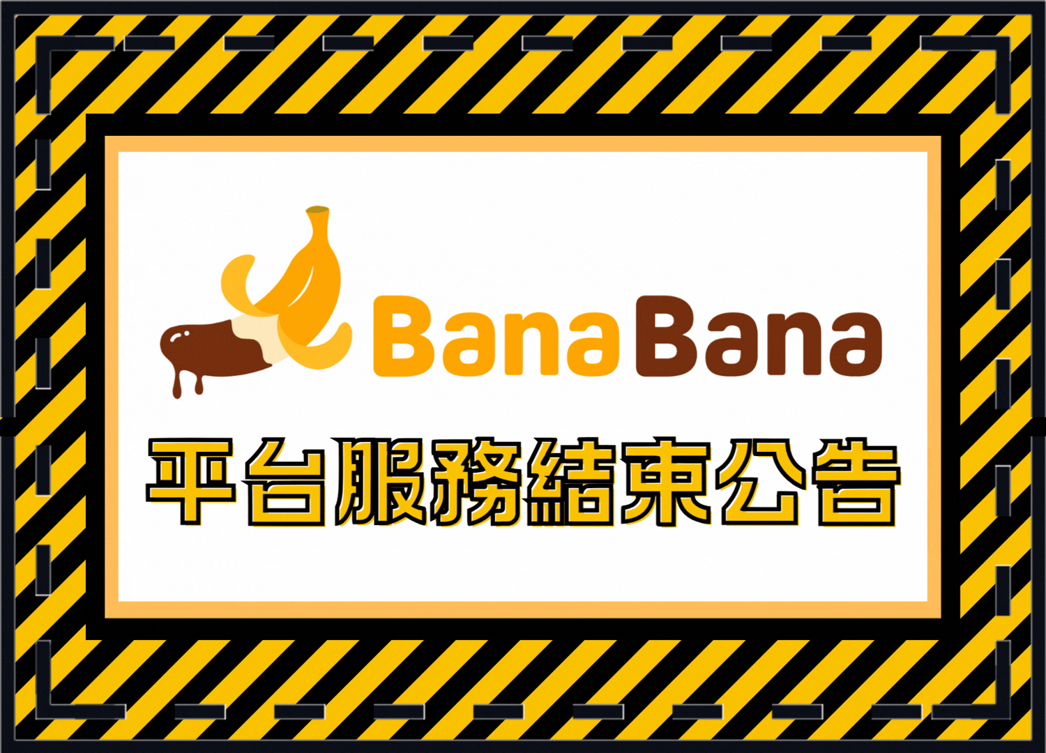 【重要公告】BanaBana 平台服務結束暨退款申請與資產轉移通知