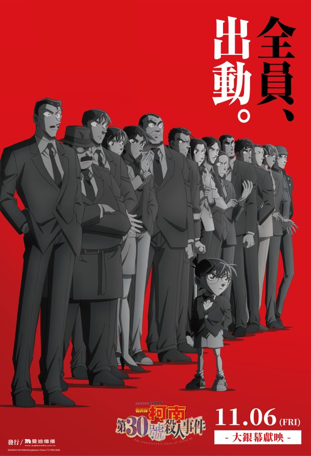 30週年紀念大作《名偵探柯南 第30號殺人事件》11月6日起台港澳同步上映 柯南史上最強陣容迎戰國家危機,11月6日挺進戲院升級觀影體驗!
