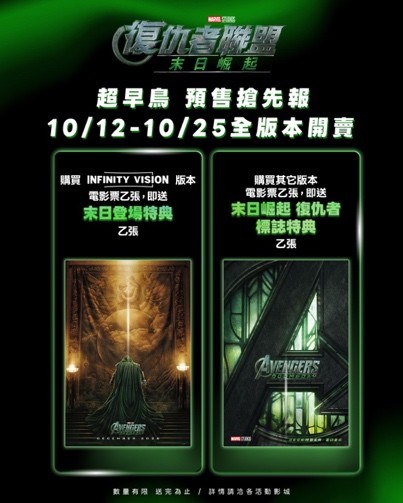 《復仇者聯盟:末日崛起》重磅預售預售情報大公開! 預售票搶先正式啟動 超早鳥限定專屬特典驚喜加碼