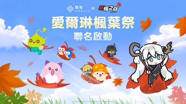 《瑪奇 Mobile》台灣首個聯名合作登場! 《新楓之谷》人氣角色跨界齊聚愛爾琳