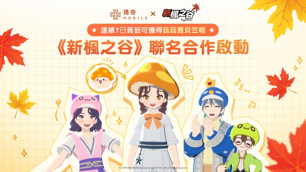 《瑪奇 Mobile》台灣首個聯名合作登場！ 《新楓之谷》人氣角色跨界齊聚愛爾琳
