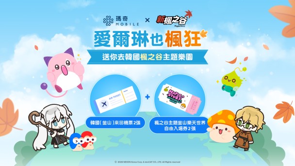 《瑪奇 Mobile》台灣首個聯名合作登場! 《新楓之谷》人氣角色跨界齊聚愛爾琳