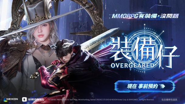 以「裝備」為核心MMORPG 《裝備仔:OVERGEARED》開放事前預約!