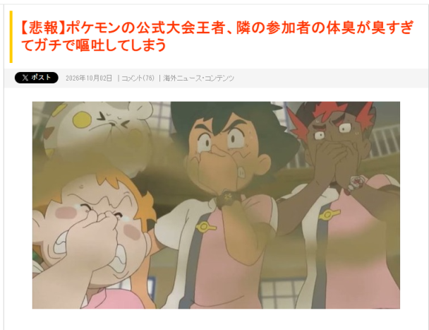 真魔法傷害?寶可夢冠軍投訴對手體味太臭...