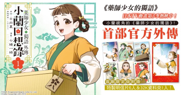 《藥師少女的獨語外傳 小蘭回想錄》第1集上市！