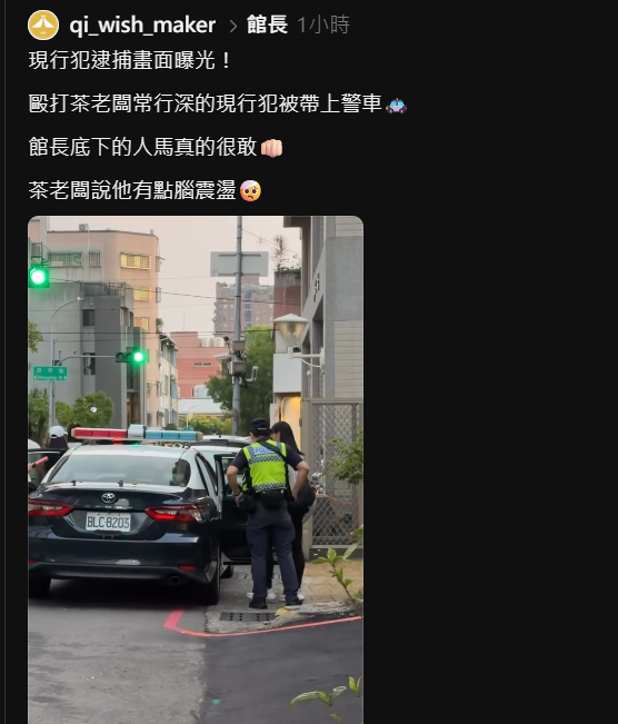 疑似館長人馬剛剛毆打茶老闆！嫌疑犯已押送警局！