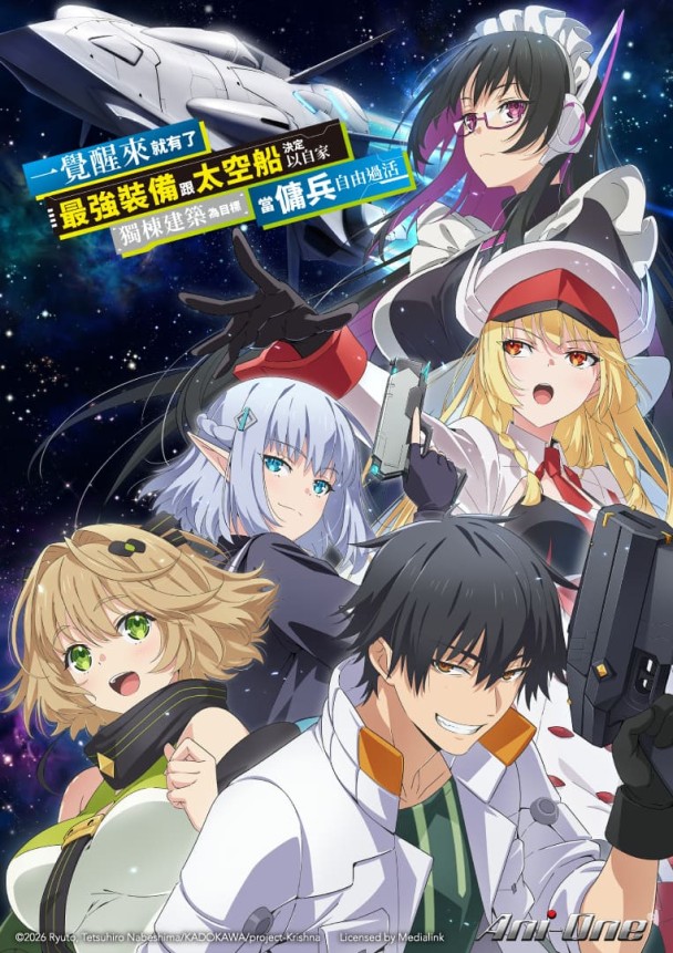 2026羚邦十月新番！《FX戰士久留美》、《魔法騎士雷阿斯》經典回歸、《朱色假面》、《大叔喜歡可愛小玩意》《青之蘆葦 第二季》《轉生就是劍 第二季》《轉生貴族憑鑑定技能扭轉人生 第三季》強力開播