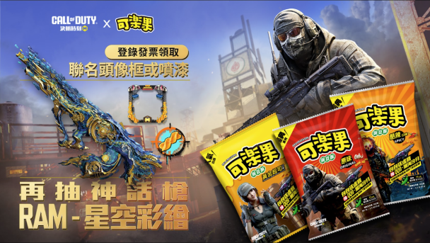 《Garena 決勝時刻 Mobile》×可樂果聯名系列活動 10/1 登場!開袋取得遊戲虛寶,登錄發票再抽 RAM-7-星空彩繪