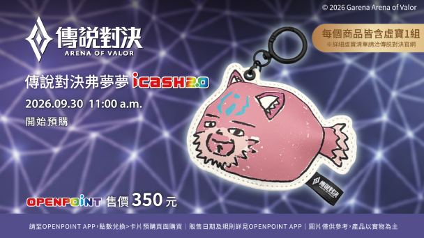 挑戰最狂十週年聯名!icash 2.0 X《Garena 傳說對決》 共同打造玩家級夢幻逸品 獸煌金盃、魔性迷因皮革卡 9/30 限時預購搶爆!