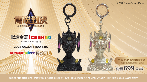挑戰最狂十週年聯名!icash 2.0 X《Garena 傳說對決》 共同打造玩家級夢幻逸品 獸煌金盃、魔性迷因皮革卡 9/30 限時預購搶爆!