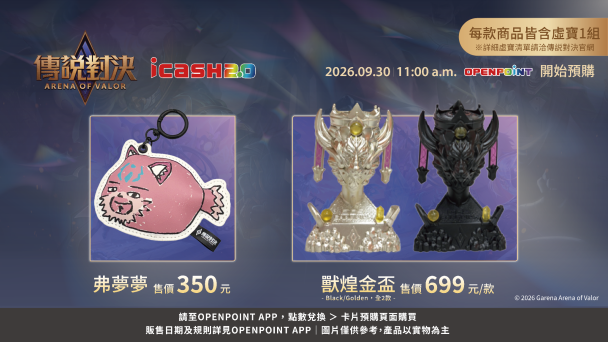挑戰最狂十週年聯名!icash 2.0 X《Garena 傳說對決》 共同打造玩家級夢幻逸品 獸煌金盃、魔性迷因皮革卡 9/30 限時預購搶爆!