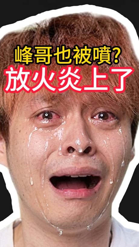 放火炎上又回應了 順便噴峰哥?