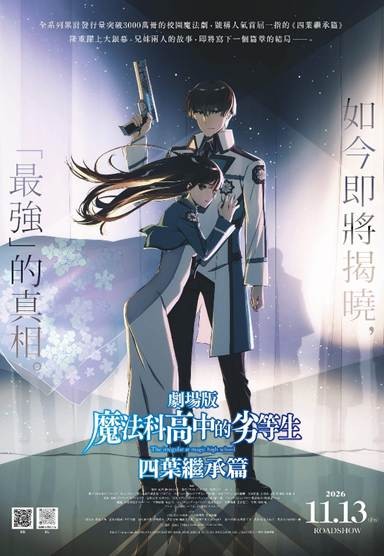 兄妹最高機密公開!11/13劇場版《魔法科高中的劣等生 四葉繼承篇》全台上映 全球發行量超過3千萬冊原著系列改編,四葉家的真相11/13即將揭曉
