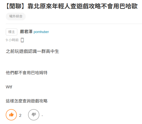 巴哈場外：原來現在年輕人攻略不會用巴哈
