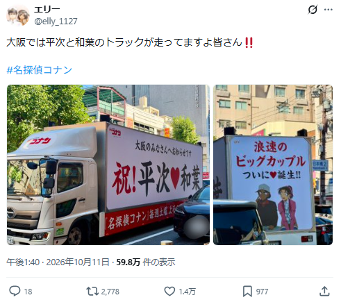 只是交往就這種排場?《名偵探柯南》平次、和葉廣告鋪滿大阪