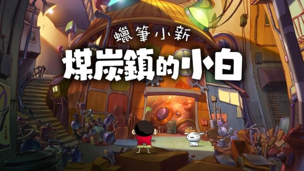 累計出貨量突破 110 萬套的人氣系列,蠟筆小新《我與博士的暑假》&《煤炭鎮的小白》Nintendo Switch 2 版發售決定,今日起開放預約!