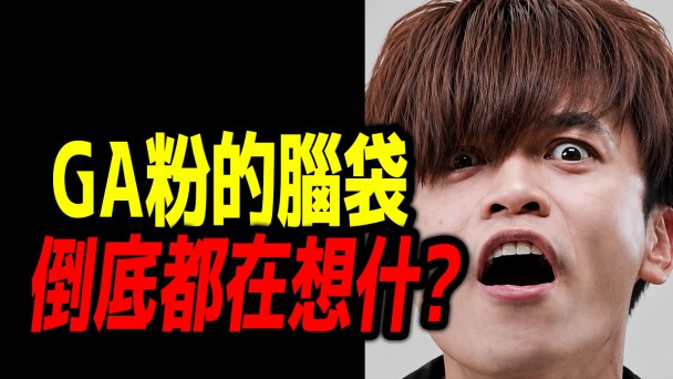 蔡阿嘎粉絲邏輯全沒了