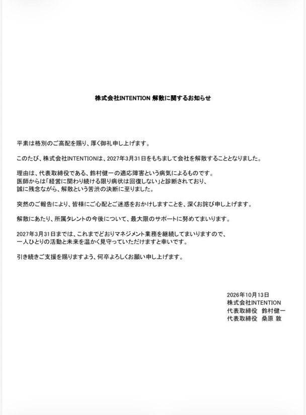 聲優事務所INTENTION宣布解散，鈴村健一因病放下經營工作
